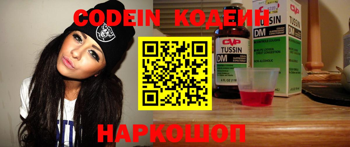 Светлоград  Codein Purple Drank  Вход с VPN  Codein напиток Lean (лин) 